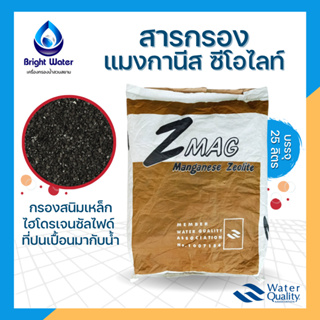 สารกรองแมงกานีส ซีโอไลท์ (Z MAG) กรองสนิมเหล็กในน้ำ น้ำแดง มีกลิ่นสนิม #Manganese Zeolite  ขนาดบรรจุ 25 ลิตร/กระสอบ