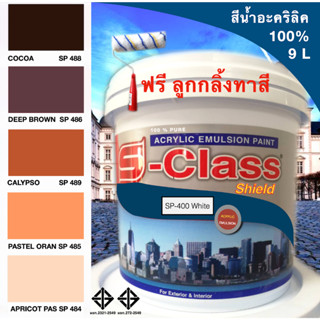 สีน้ำอะคริลิค 100% สูตร มอก.ขนาด 9 L เอสคลาสชิลล์ โทนสีน้ำตาล ส้ม แถมลูกกลิ้งทาสี