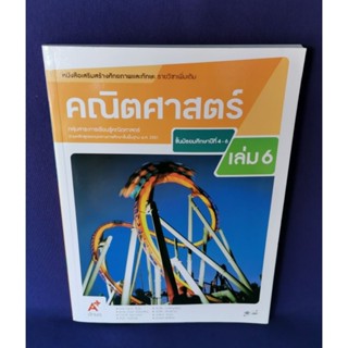 คณิตศาสตร์ ม.4-6 เล่ม 6 / อักษรเจริญทัศน์