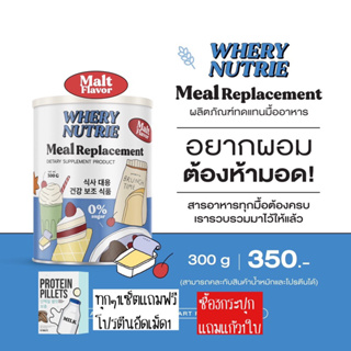 !!!ใหม่!!! 1เเถม1(เฉาะล็อตเเรก)WHERY WELL  WHERY Nutrie Meal Replacement ผลิตภัณฑ์ทดแทนอาหาร  ควบคุมน้ำหนัก