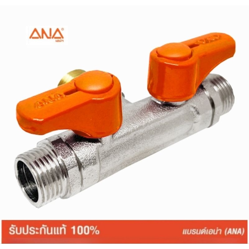 ana-เอน่า-วาลัวแบ่งน้ำ-3-ทาง-2-วาลัว-ด้ามส้ม-ทองเหลืองแท้คุณภาพดี-ผลิตในประเทศไทย