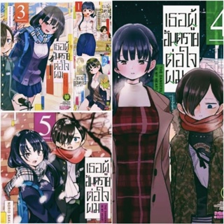 (ครบชุด) เธอผู้อันตรายต่อใจผม  เล่ม1-5 พร้อมการ์ด มือหนึ่งในซีล (ฉบับการ์ตูน) รักพิมพ์ luckpim