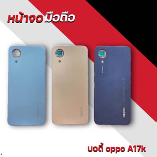 อะไหล่บอดี้ ชุดบอดี้ แกนกลางและฝาหลัง Body Oppo A17K