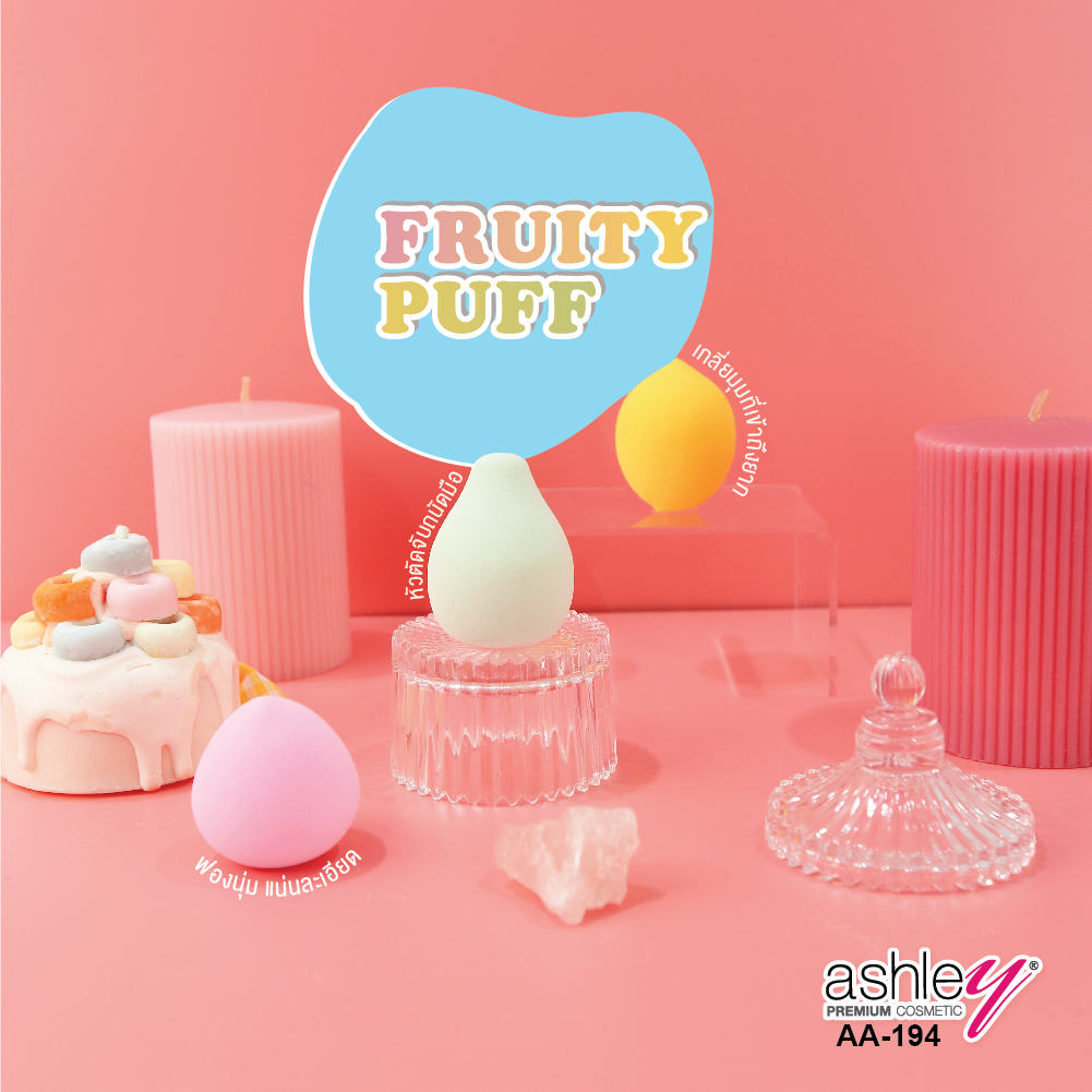 ฟองน้ำแต่งหน้า-aa-194-ashley-fruity-puff-เนียนสวยแบบมืออาชีพ