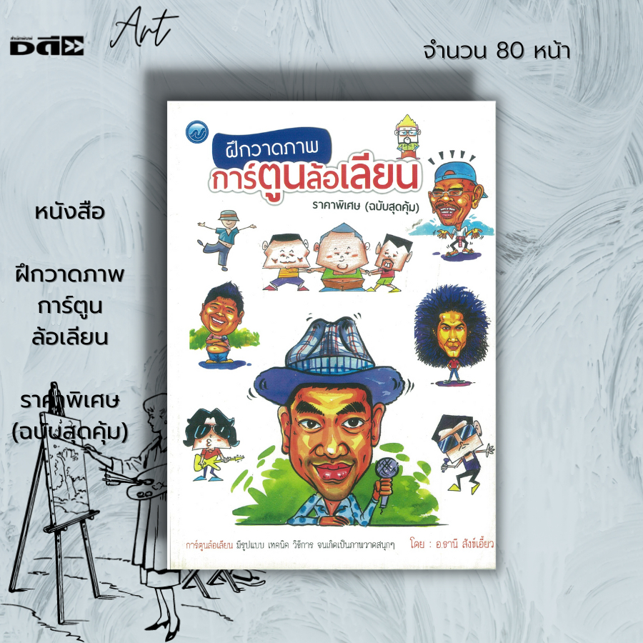 หนังสือ-ฝึกวาดภาพการ์ตูนล้อเลียน-ราคาพิเศษ-ฉบับสุดคุ้ม-ศิลปะ-การวาดภาพ-เขียนภาพ-วาดการ์ตูน-สีน้ำที่ใช้ในการวาดภาพ