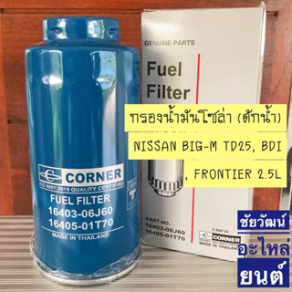 กรองน้ำมันโซล่า (ดักน้ำ) NISSAN BIG-M TD25, BDI  , FRONTIER 2.5L