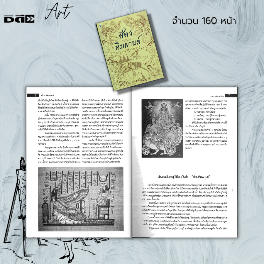 หนังสือ-สัตว์หิมพานต์-ศิลปะ-การวาดภาพ-วาดภาพสัตว์ในวรรณคดี-ตำนานความเป็นมาของสัตว์หิมพานต์-พระนารายณ์-พระอิศวร-พระพรหม