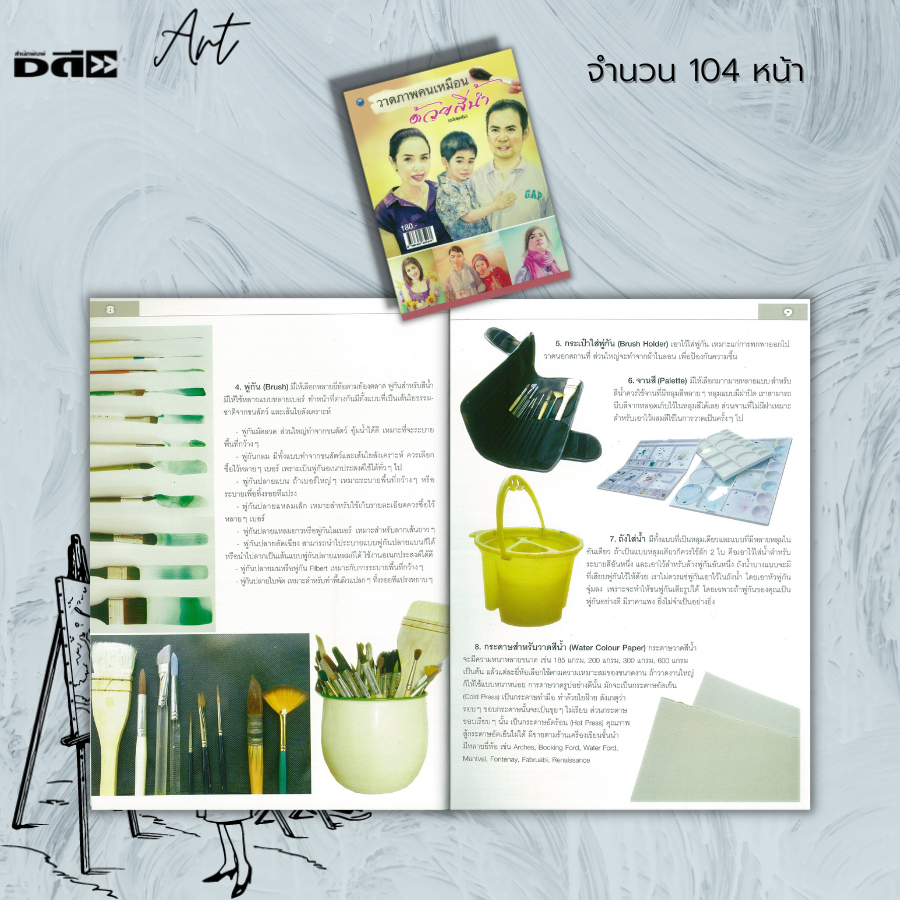 หนังสือ-วาดภาพคนเหมือนด้วยสีน้ำ-ฉบับสุดคุ้ม-ศิลปะ-การวาดภาพ-เขียนภาพ-ร่างภาพ-จิตกรรมสีน้ำ-การเขียนสีน้ำ-drawing