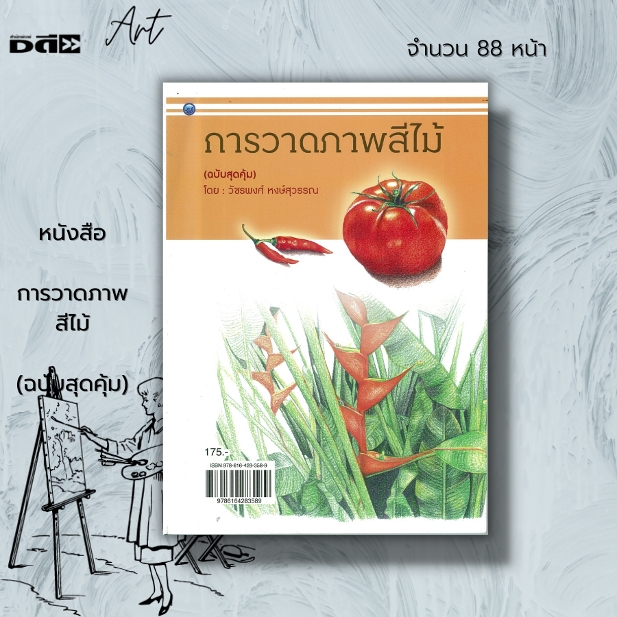 หนังสือ-การวาดภาพสีไม้-ฉบับสุดคุ้ม-ศิลปะ-การวาดภาพ-วาดเส้น-เขียนภาพ-ร่างภาพ-แรเงา-การเขียนสีไม้-การทับกันของสี