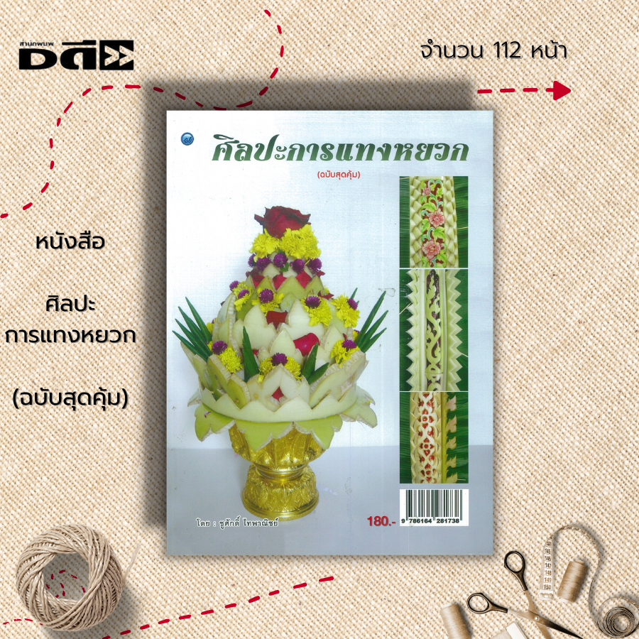 หนังสือ-ศิลปะการแทงหยวก-ฉบับสุดคุ้ม-ศิลปะ-แกะสลักต้นกล้วย-การฉลุกาบกล้วย-สลักกาบกล้วย-การตกแต่งลวดลายบนหยวกกล้วย