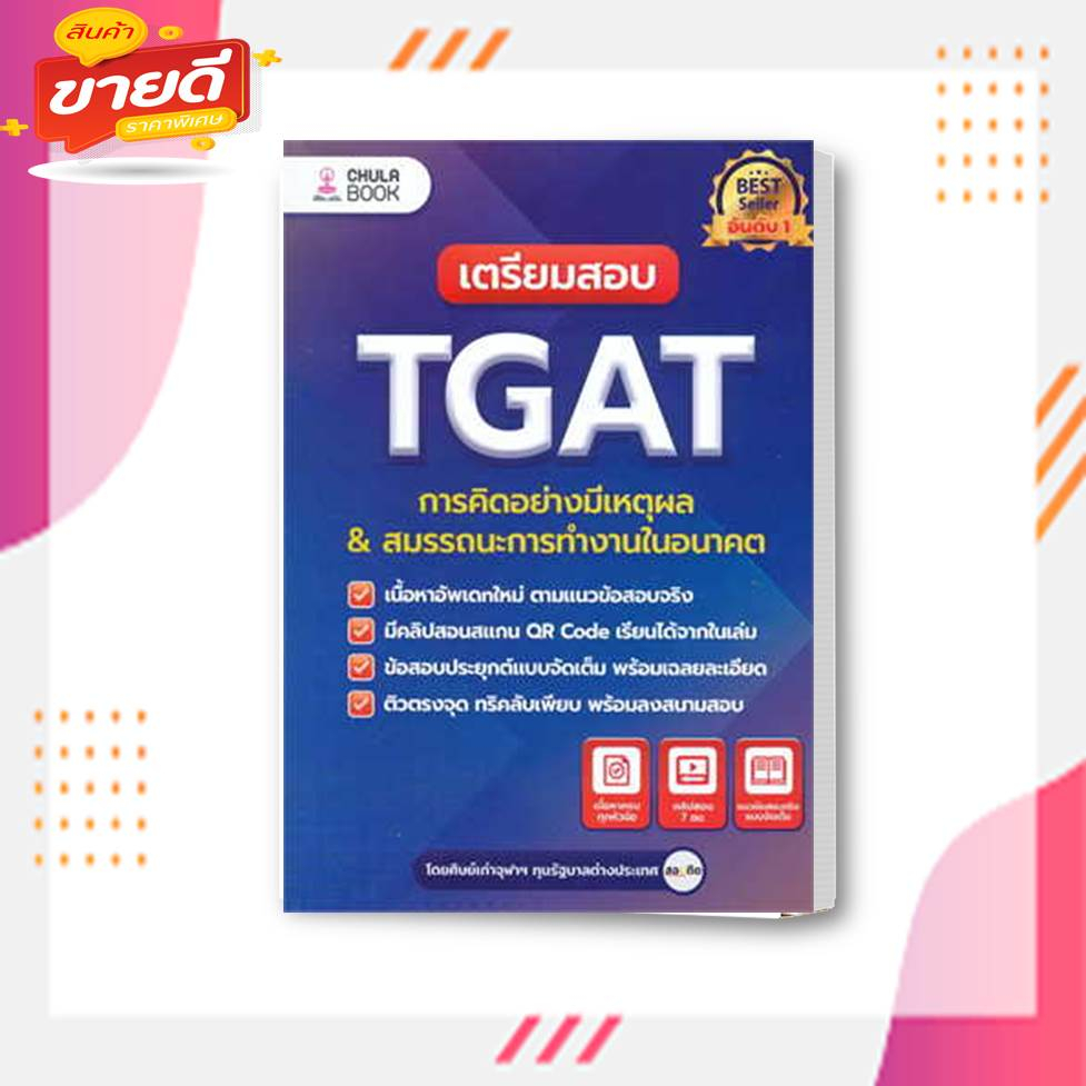 หนังสิอเตรียมสอบ-tgat-การคิดอย่างมีเหตุผล-ใหม่-ผู้เขียน-ศิษย์เก่าจุฬาฯ-ทุนรัฐบาลต่างประเทศ-สนพ-ศูนย์หนังสือจุฬา-chula