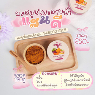 Sandee ผงอาบน้ำสมุนไพรเด็ก ขนาด120g/กป ใช้ได้นาน2-3เดือนพร้อมส่ง ฟรีของเเถม+ช้อน