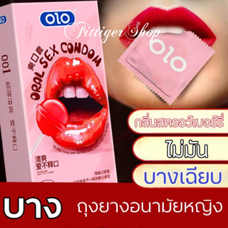 ถุงยางอนามัย Olo-oral sex condom (10 ชิ้น / 1 กล่อง) ขนาดบางเฉียบ 0.01 มม. ** ไม่ได้ระบุชื่อผลิตภัณฑ์ในหีบห่อ **