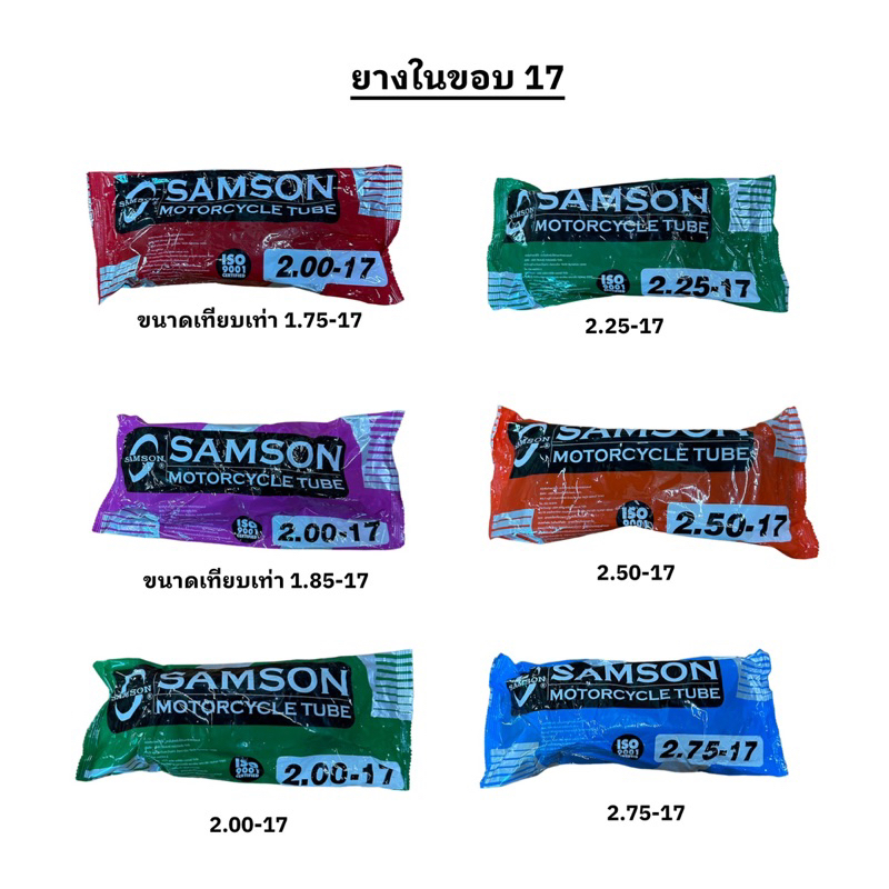 ยางใน-samson-ขอบ-17-และ-ขอบ-14-รถมอเตอร์ไซค์-รถจักรยานยนต์