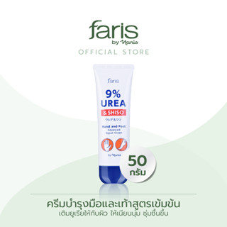 Faris By Naris 9% Urea &amp; Shiso Hand and Foot Advanced Repair Cream ครีมบำรุงมือและเท้า 50 g