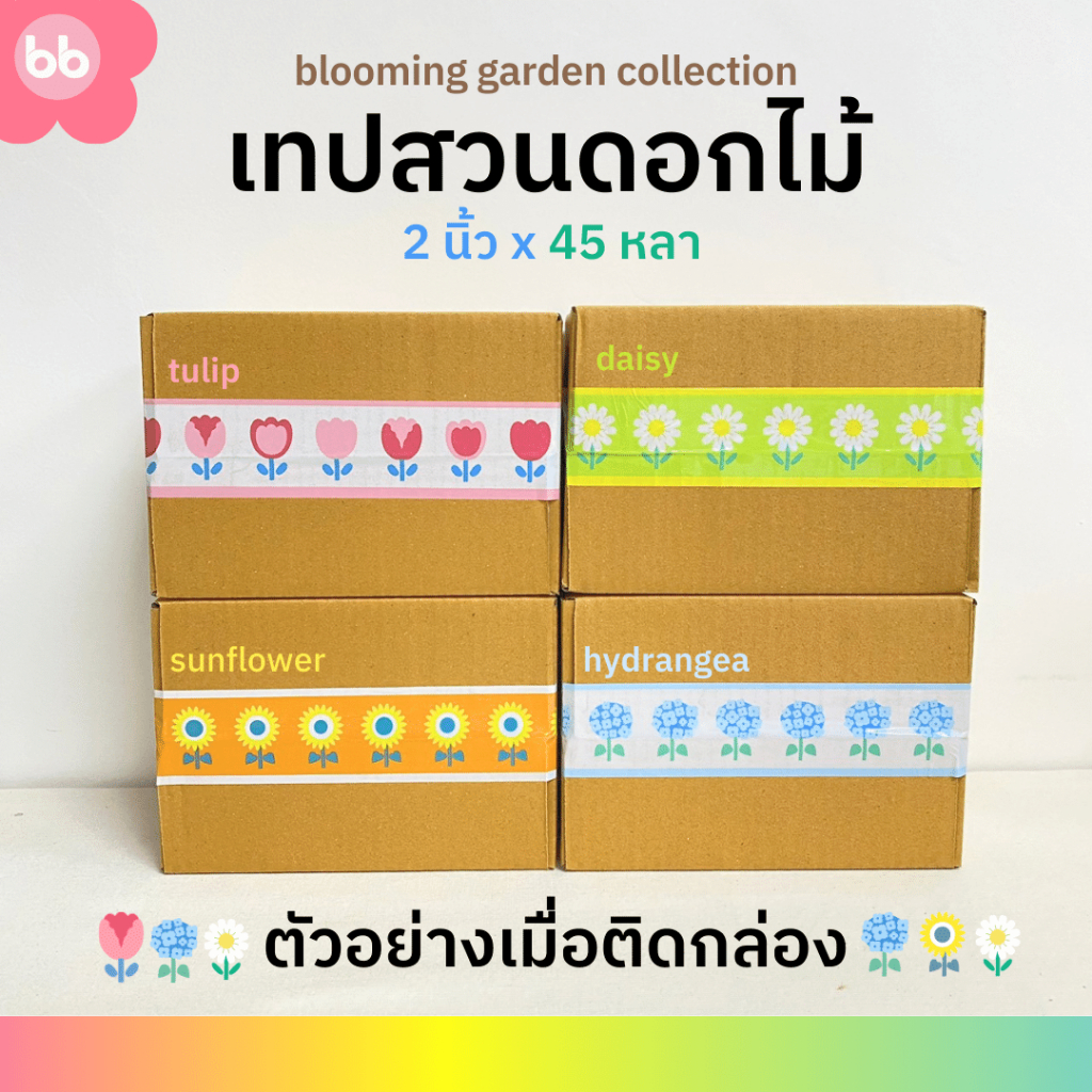 เทปยกลัง-72-ม้วน-เทปสวนดอกไม้-2-นิ้ว-45-หลา-blooming-garden-tape-4-แบบ-daisy-tulips-sunflower-hydrangea-ปิดกล่อง