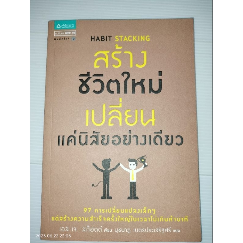 สร้างชีวิตใหม่-เปลี่ยนแค่นิสัยอย่างเดียว-ผู้เขียน-เอส-เจ-สก็อตต์