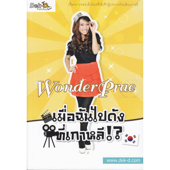 wonder-prae-เมื่อฉันไปดังที่เกาหลี-หนังสือสภาพ-80