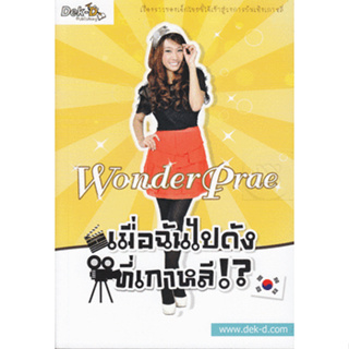 Wonder Prae เมื่อฉันไปดังที่เกาหลี!? *******หนังสือสภาพ 80%*******