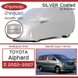 SILVER COAT ผ้าคลุมรถ Alphard ปี 2002-2007 | โตโยต้า อัลพาร์ด (Gen.1 AH10) TOYOTA ตรงรุ่น ซิลเว่อร์โค็ต 180T Car Cover |