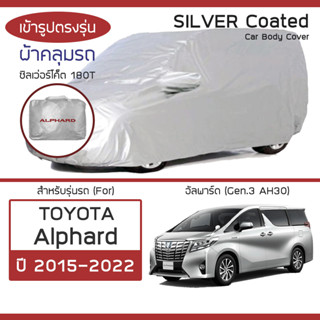 SILVER COAT ผ้าคลุมรถ Alphard ปี 2015-2022 | โตโยต้า อัลพาร์ด (Gen.3 AH30) TOYOTA ตรงรุ่น ซิลเว่อร์โค็ต 180T Car Cover |