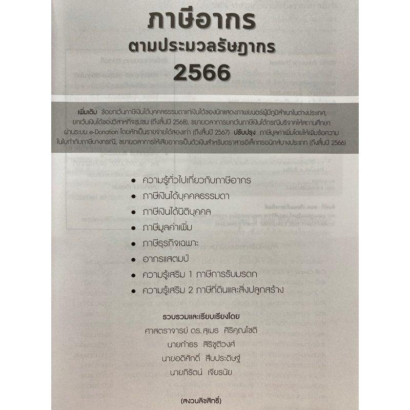 9786166033298-ภาษีอากรตามประมวลกฎหมายรัษฎากร-2566-สุเมธ-ศิริคุณโชติ-และคณะ