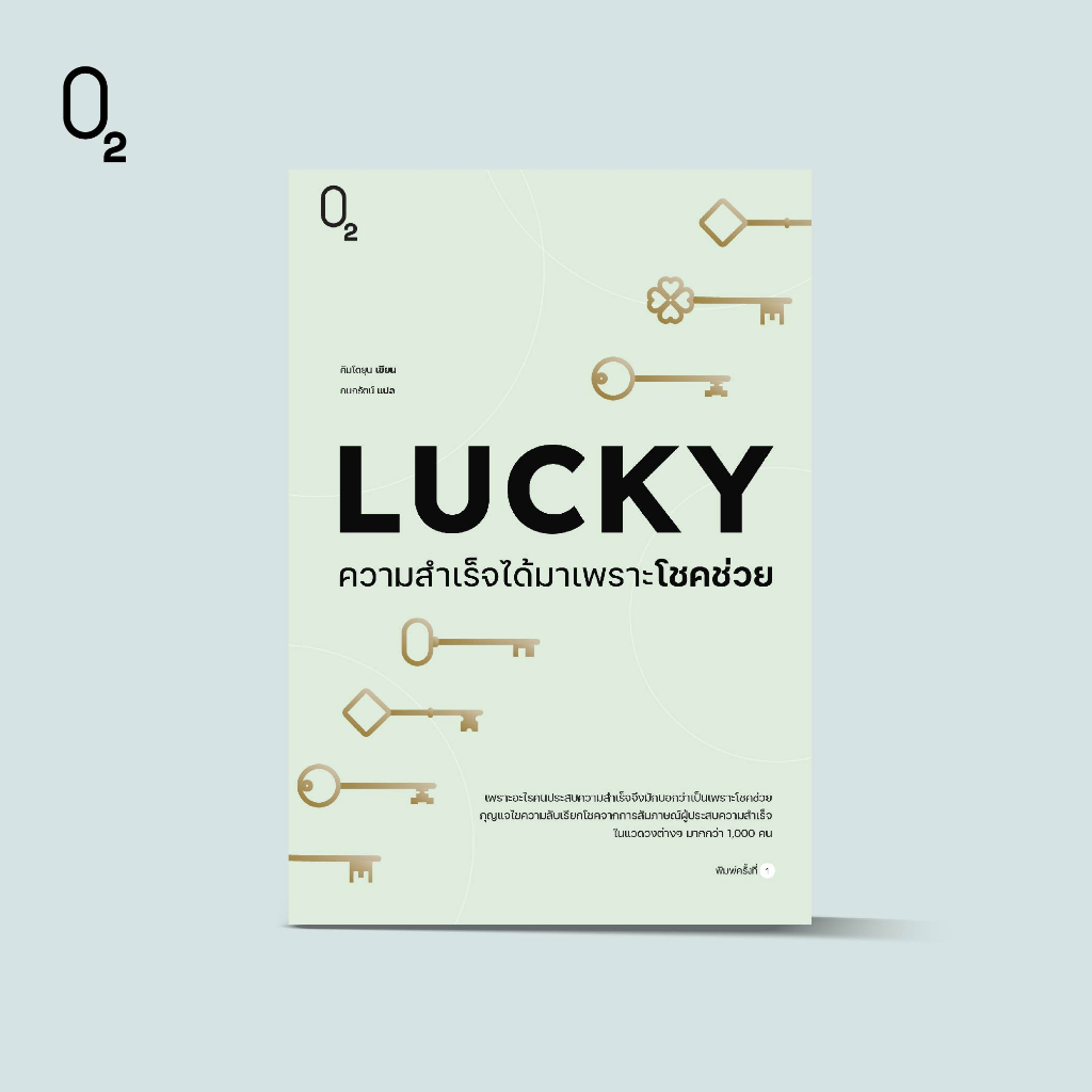 lucky-ความสำเร็จได้มาเพราะโชคช่วย