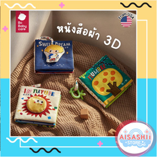 Babycare หนังสือผ้า 3 มิติ SET2 (1 เซ็ตมี 3 เล่ม) หนังสือผ้าหัดจับ หนังสือผ้ายางกัด เสริมสร้างพัฒนาการ และการเรียนรู้