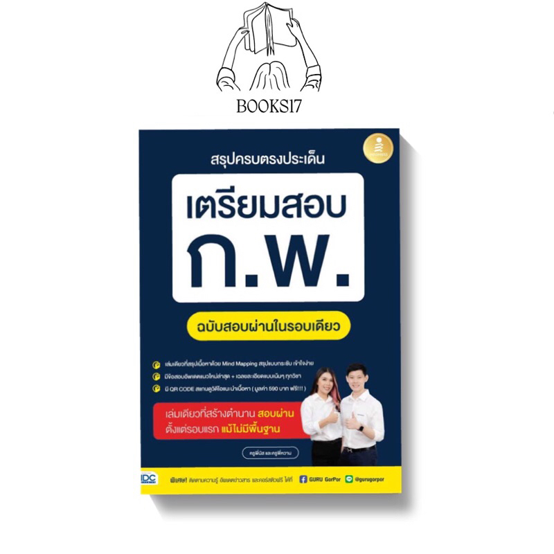 พร้อมส่ง-มือ-1-คู่มือเตรียมสอบ-ก-พ-ภาค-ก-ระดับป-ตรี-สรุปครบตรงประเด็น-เตรียมสอบ-ก-พ-สรุปสอบ-ก-พ-ฉบับสมบูรณ์