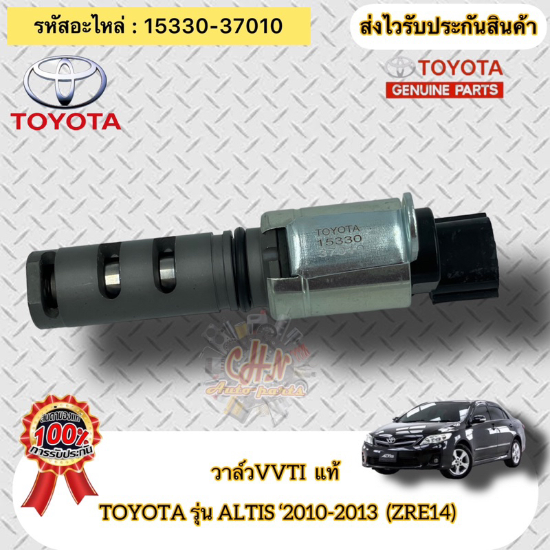 วาล์วvvti-แท้-อัลติส-ปี2010-2013-เครื่อง-zre14-รหัสอะไหล่-15330-37010-toyota-รุ่น-altis-2010-2013-zre14