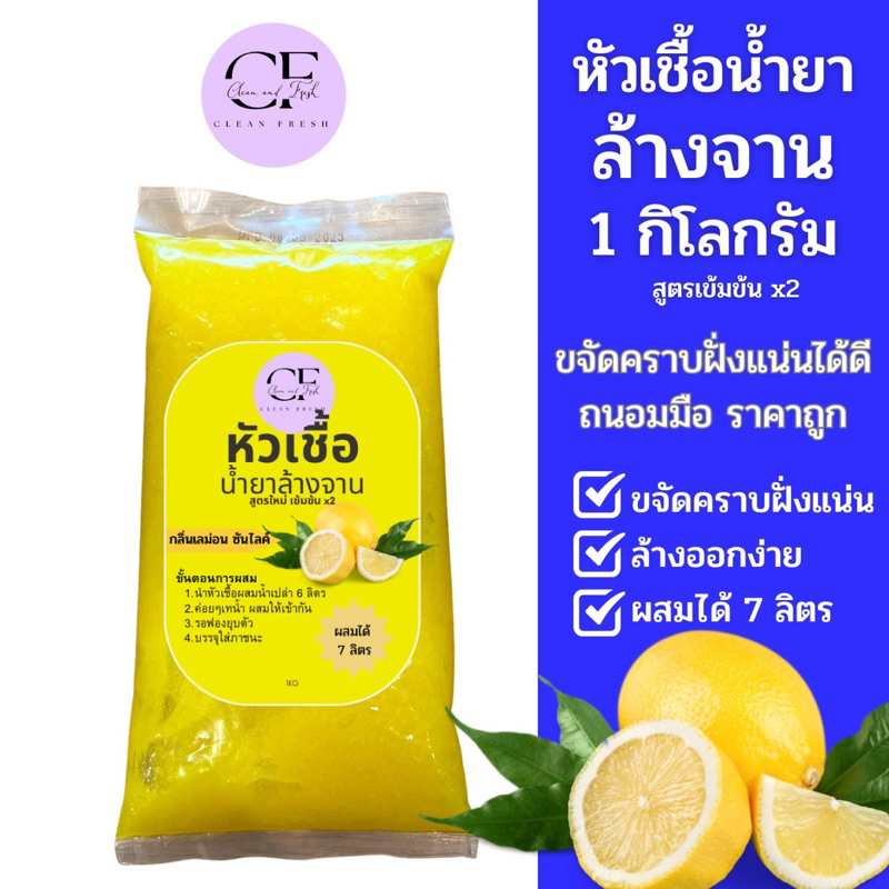 ใหม่-cleanfresh-น้ำยาล้างจานเลมอน-กึ่งสำเร็จรูป-1l-ทำได้-7ลิตร-15บ-ลิตร-ราคาถูก-ประหยัดแค่ผสมน้ำ-ขจัดคราบได้ดี