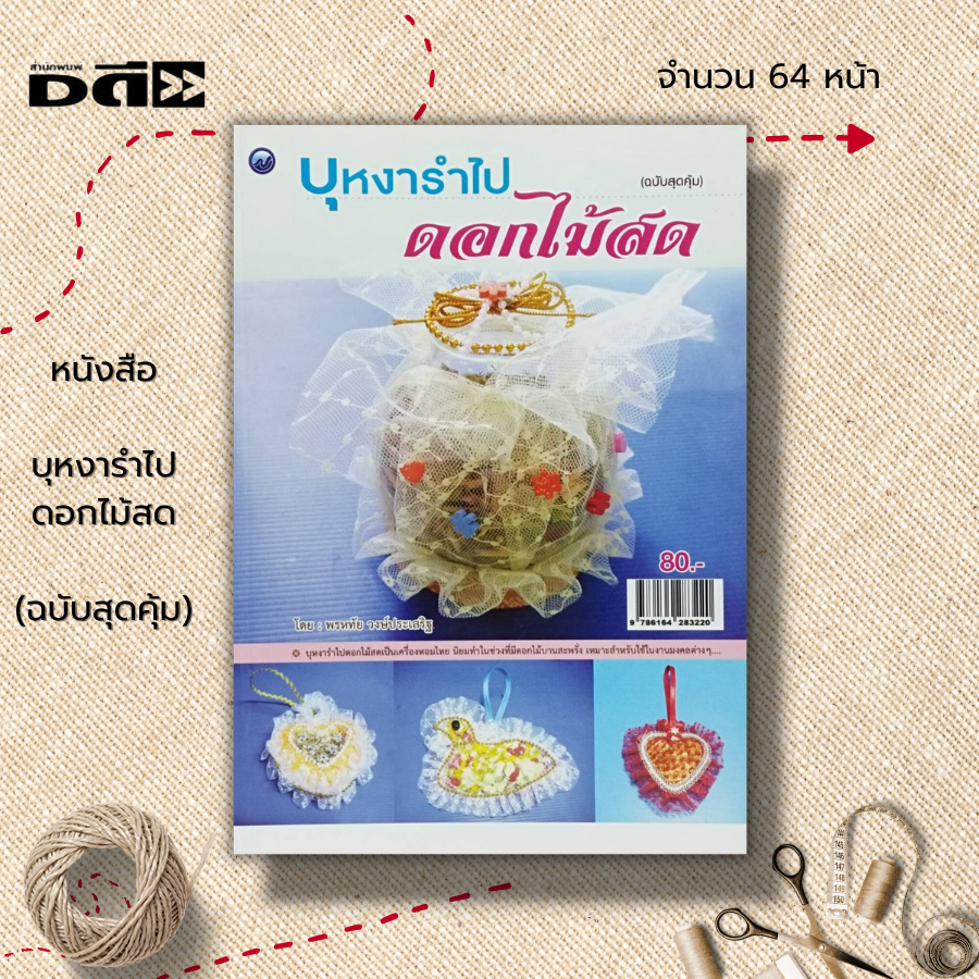 หนังสือ-บุหงารำไปดอกไม้สด-ฉบับสุดคุ้ม-ศิลปะ-งานฝีมือ-งานประดิษฐ์-เครื่องหอม-การทำน้ำปรุงดอกไม้สด-สูตรทำบุหงารำไป