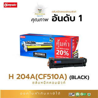 Compute C 054 BK ตลับหมึกสีดำ สำหรับเครื่อง Canon LBP621Cw, LBP623Cdw, MF641Cw, MF643Cdw, MF645cx Canon 054 สีดำ