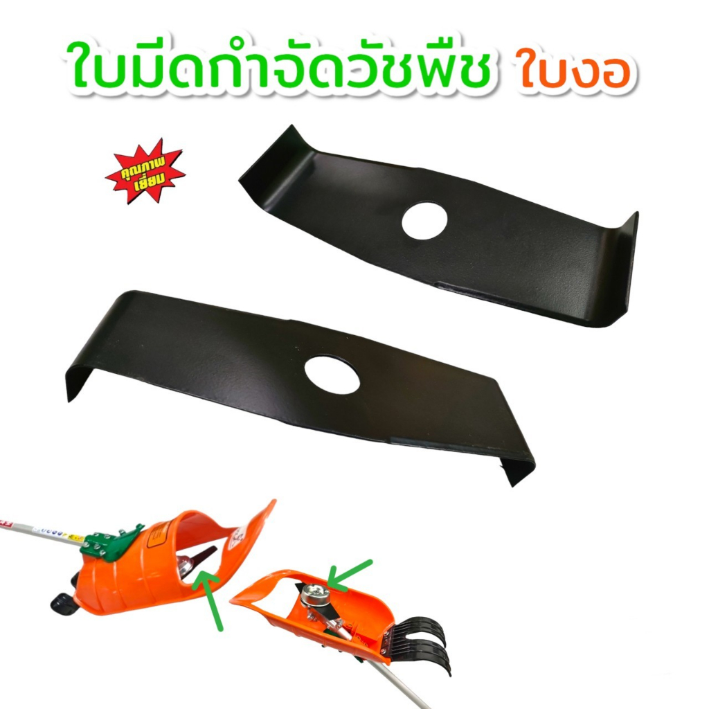 ใบมีดเครื่องกำจัดวัชพืช-ใบมีดงอ-ตรงใช้กับเครื่องกำจัดวัชพืชในนาข้าว-ในร่องนา-ร่องแปลงผัก-อุปกรณ์เสริมใช้กำจัดวัชพืช
