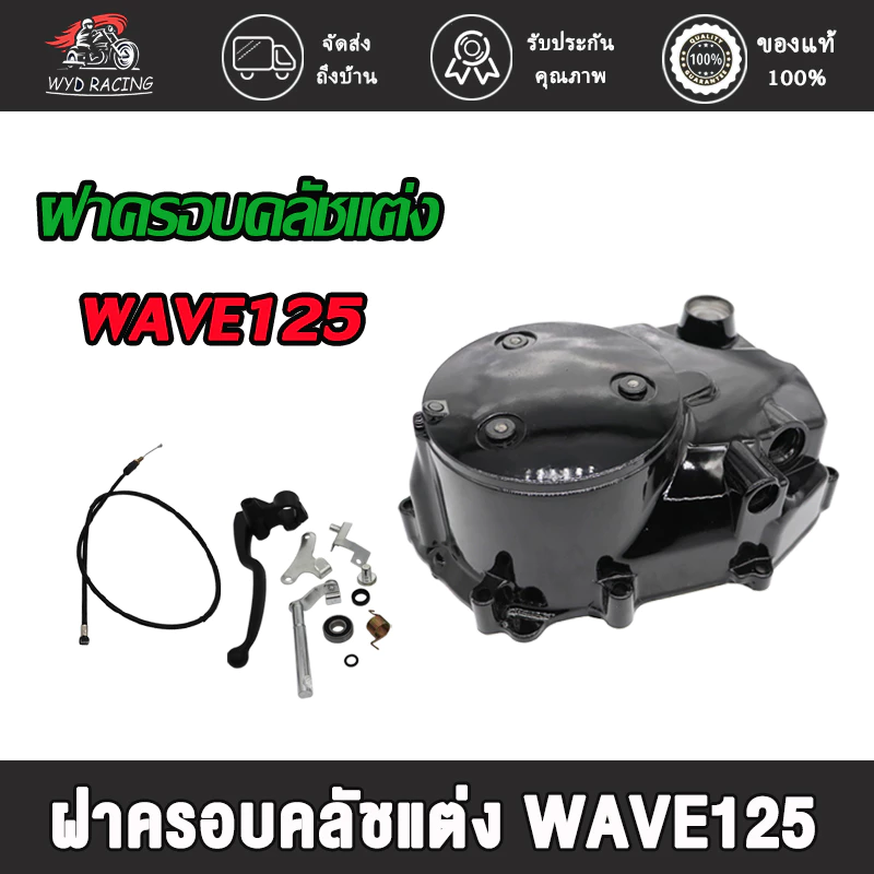 กะโหลกเครื่อง ชุดแปลงคลัทช์ เวฟ125R/125S/125i/ทัวริ่ง