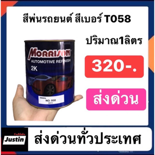 สีพ่นรถยนต์สีเบอร์ t058 ปริมาณ1ลิตร ส่งด่วนทั่วประเทศ