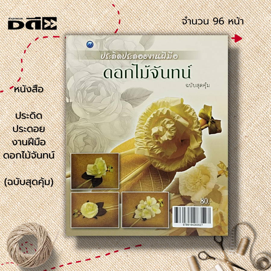 หนังสือ-ประดิดประดอยงานฝีมือดอกไม้จันทน์-ฉบับสุดคุ้ม-ศิลปะ-งานฝีมือ-งานประดิษฐ์ดอกไม้จันทน์-การทำดอกไม้จันทน์