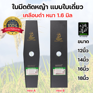 ใบมีดตัดหญ้า แบบใบเดี่ยว ชนิดใบเรียว SAKURAYA(ตราดอกบัว) สินค้าไทย สินค้าขายดี สินค้าใหม่ !!