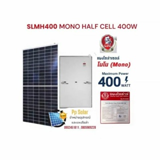 🇹🇭THAI HERO🇹🇭 แผงโซล่าเซลล์ MONO HALF CELL 400W / SLMH400