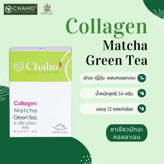 ชาเขียวมัทฉะ ผสมคอลลาเจน | Collagen Matcha Green Tea