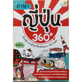 ภาษาญี่ปุ่น 360 องศา