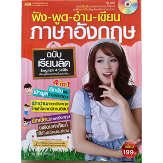 ฟัง พูด อ่าน เขียน ภาษาอังกฤษ ฉบับเรียนลัด