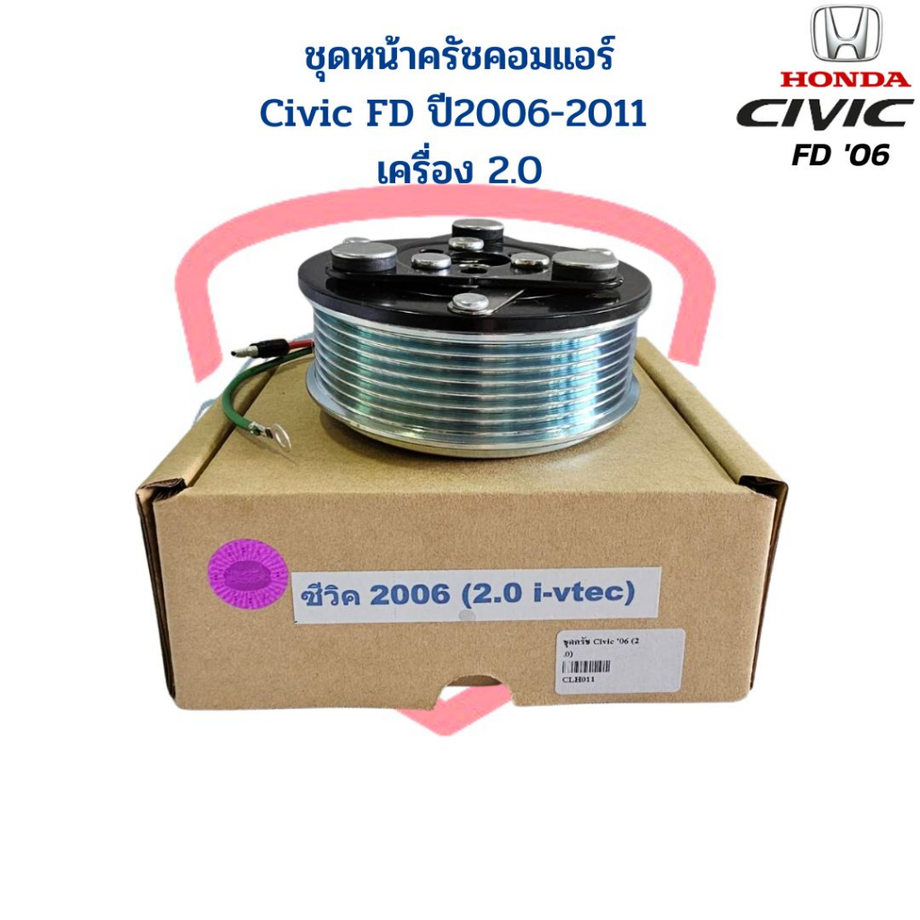 ชุดหน้าคลัชคอมแอร์-honda-civic-fd-ปี2006-2011-เครื่อง2-0-ชุดครัชคอมแอร์-civic-06-2-0-หน้าคลัชคอมแอร์-ซีวิค-นางฟ้า-06