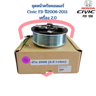 ชุดหน้าคลัชคอมแอร์ Honda Civic FD ปี2006-2011 เครื่อง2.0 ชุดครัชคอมแอร์ Civic 06 (2.0) หน้าคลัชคอมแอร์ ซีวิค นางฟ้า 06