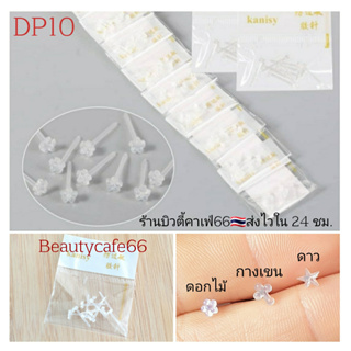 DP10 🇹🇭จิวหู ก้านพลาสติก กันตัน ต่างหูพลาสติก Plastic Stud รูปกางเขน ดอกไม้ ดาว