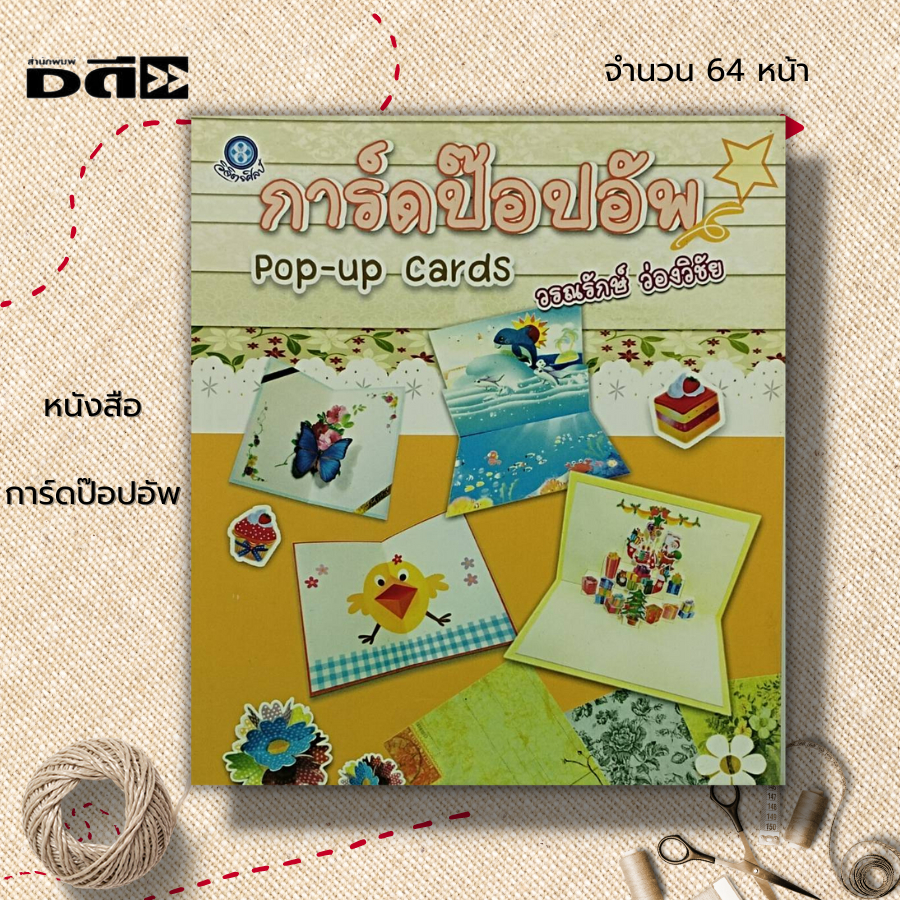 หนังสือ-การ์ดป๊อปอัพ-ศิลปะ-งานฝีมือ-งานประดิษฐ์-ขั้นตอนการทำการ์ดด้วยภาพ-วัสดุอุปกรณ์การทำการ์ด-แบบการทำการ์ด