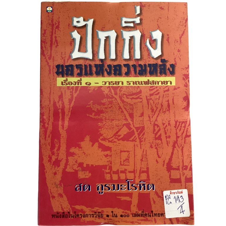 ปักกิ่ง-นครแห่งความหลัง-by-สด-กูรมะโรหิต