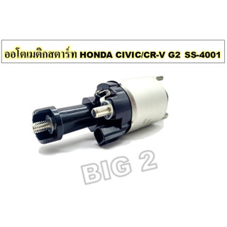 ออโตเมติกสตาร์ท HONDA CIVIC / CR-V G2 SS-4001 12V  คอยาว NAS