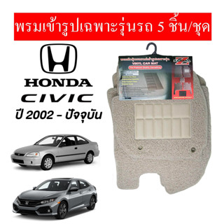 Diff พรมปูพื้นรถนต์ พรมใยไวนิล พรมเข้ารูปรถยนต์ Honda  Civic ปี 2002-ปัจจุบัน มี 5 ชิ้น/ชุด