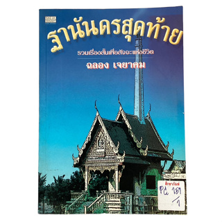 ฐารันดรสุดท้าย รวมเรื่องสั้นเพื่อสัจจะแห่งชีวิต By ฉลอง เจยาคม